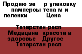 Продаю за 250р упаковку памперсы тена м и пеленки 90/60 › Цена ­ 250 - Татарстан респ. Медицина, красота и здоровье » Другое   . Татарстан респ.